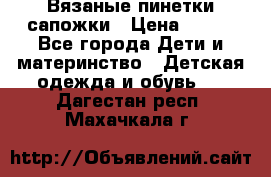 Вязаные пинетки сапожки › Цена ­ 250 - Все города Дети и материнство » Детская одежда и обувь   . Дагестан респ.,Махачкала г.